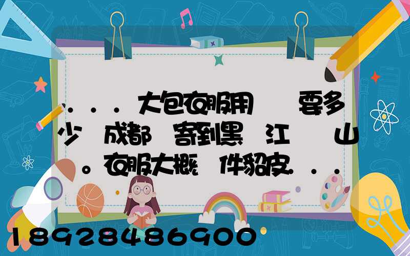 ...大包衣服用順風要多少錢成都郵寄到黑龍江雙鴨山。衣服大概兩件貂皮...